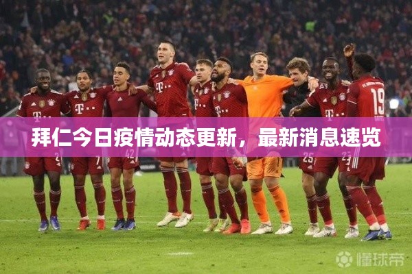 拜仁今日疫情动态更新,最新消息速览
