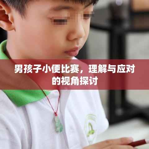 男孩子小便比赛，理解与应对的视角探讨
