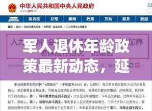 军人退休年龄政策最新动态，延长退休趋势解析