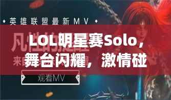 LOL明星赛Solo，舞台闪耀，激情碰撞，谁将问鼎荣耀？