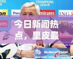 今日新闻热点，里皮最新动态揭秘