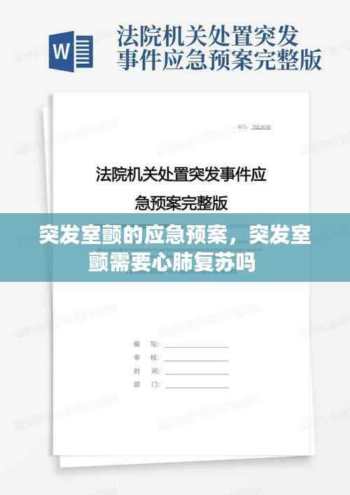 突发室颤的应急预案,突发室颤需要心肺复苏吗