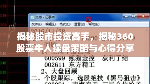 揭秘股市投资高手,揭秘360股票牛人操盘策略与心得分享