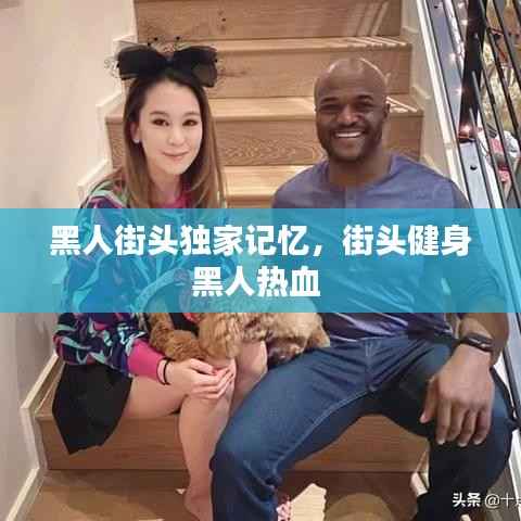 黑人街头独家记忆,街头健身黑人热血