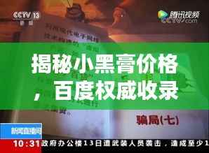 揭秘小黑膏价格，百度权威收录！