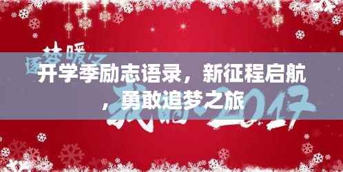 开学季励志语录，新征程启航，勇敢追梦之旅