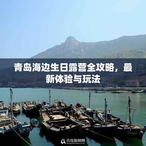 青岛海边生日露营全攻略，最新体验与玩法