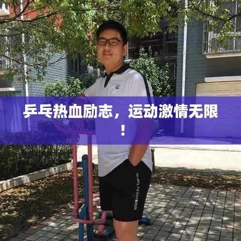 乒乓热血励志，运动激情无限！