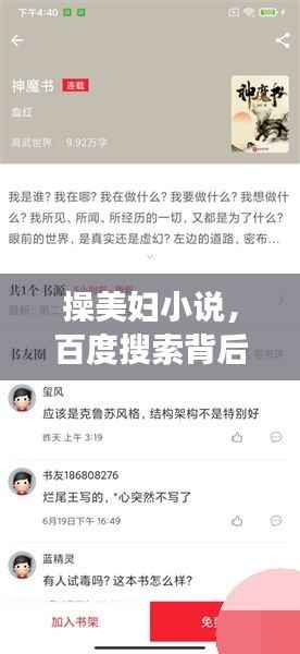 操美妇小说,百度搜索背后的故事与探讨