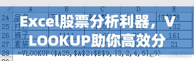 Excel股票分析利器,VLOOKUP助你高效分析股市数据!
