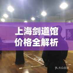 上海剑道馆价格全解析,让您一目了然