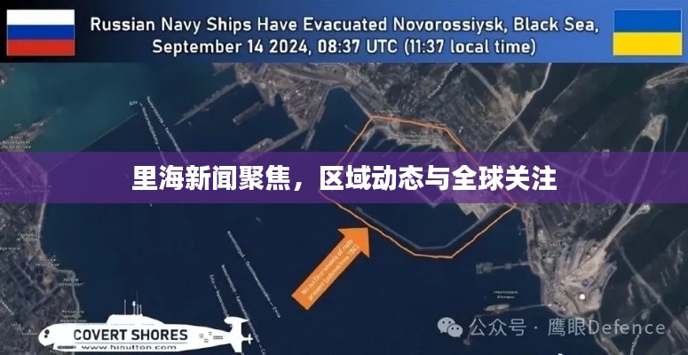 里海新闻聚焦，区域动态与全球关注