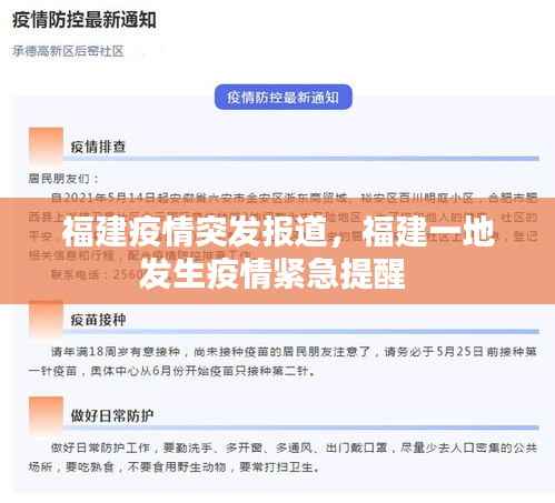 福建疫情突发报道，福建一地发生疫情紧急提醒 
