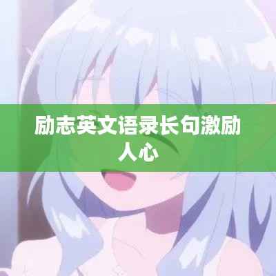 励志英文语录长句激励人心