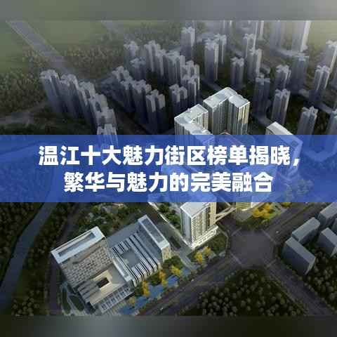 温江十大魅力街区榜单揭晓，繁华与魅力的完美融合