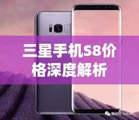 三星手机S8价格深度解析