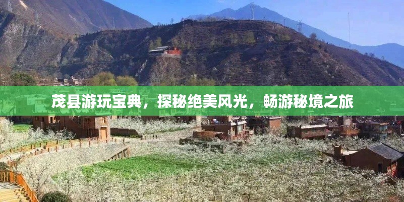 茂县游玩宝典，探秘绝美风光，畅游秘境之旅
