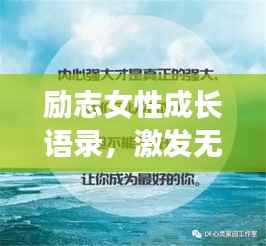 励志女性成长语录,激发无限潜能,迈向辉煌人生!