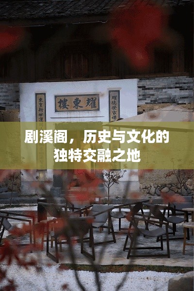 剧溪阁，历史与文化的独特交融之地