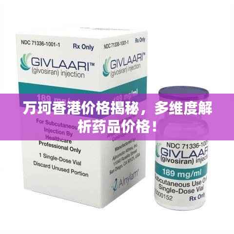 万珂香港价格揭秘，多维度解析药品价格！