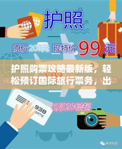 护照购票攻略最新版，轻松预订国际旅行票务，出行无忧！