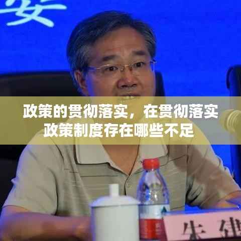 政策的贯彻落实，在贯彻落实政策制度存在哪些不足 