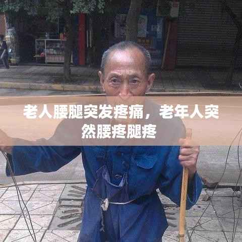 老人腰腿突发疼痛，老年人突然腰疼腿疼 