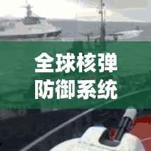 全球核弹防御系统排名揭秘，安全屏障的顶尖力量