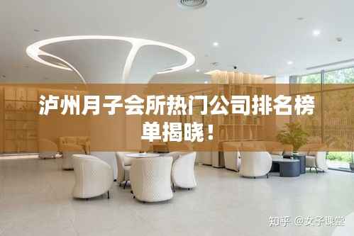 泸州月子会所热门公司排名榜单揭晓！