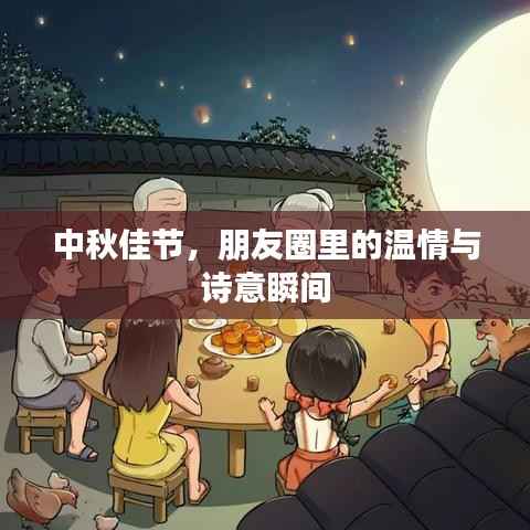 中秋佳节,朋友圈里的温情与诗意瞬间