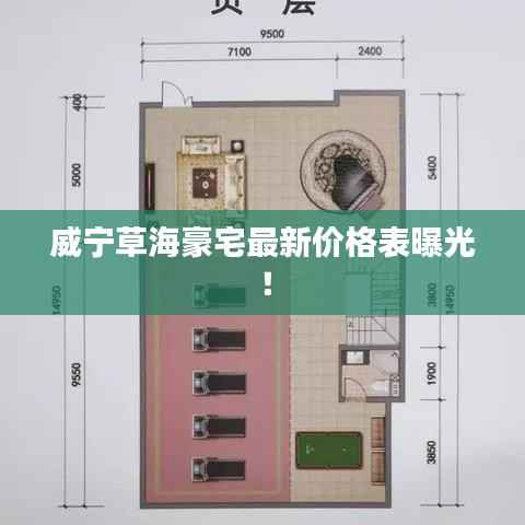 威宁草海豪宅最新价格表曝光！