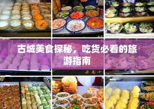 古城美食探秘，吃货必看的旅游指南