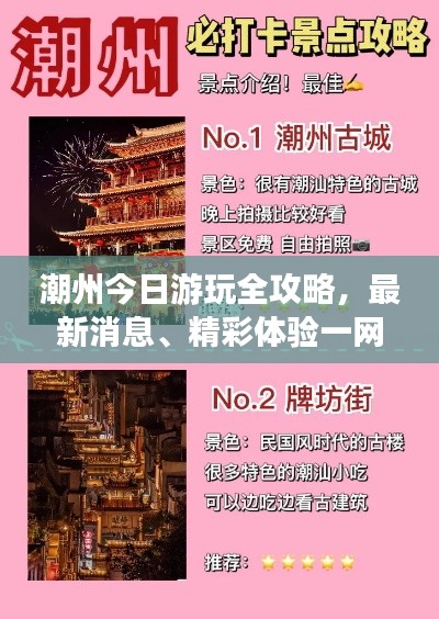 潮州今日游玩全攻略，最新消息、精彩体验一网打尽