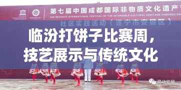 临汾打饼子比赛周，技艺展示与传统文化传承的魅力盛宴