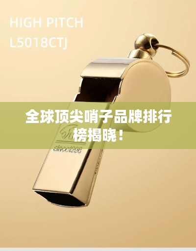 全球顶尖哨子品牌排行榜揭晓！