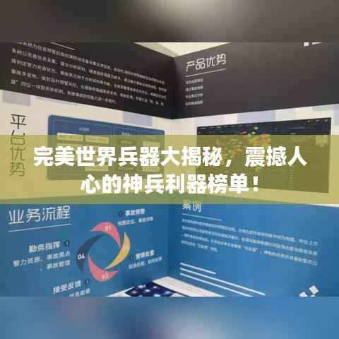 完美世界兵器大揭秘，震撼人心的神兵利器榜单！