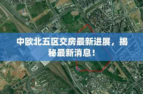 中欧北五区交房最新进展，揭秘最新消息！