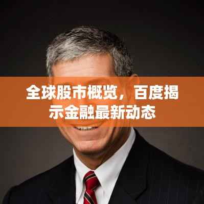 全球股市概览，百度揭示金融最新动态