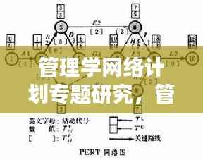 管理学网络计划专题研究，管理学网络计划图的关键路线 