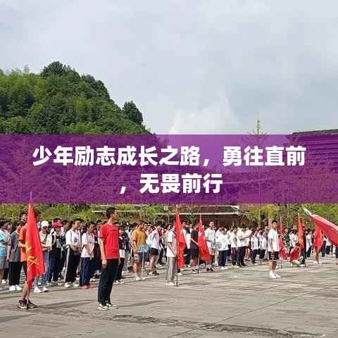 少年励志成长之路，勇往直前，无畏前行