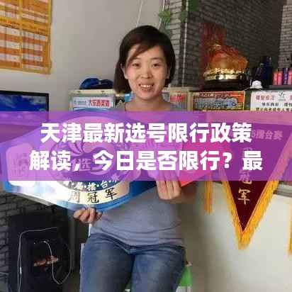 天津最新选号限行政策解读，今日是否限行？最新情况分析！