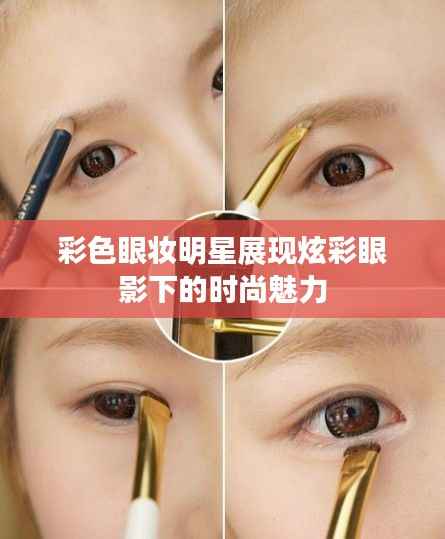 彩色眼妆明星展现炫彩眼影下的时尚魅力