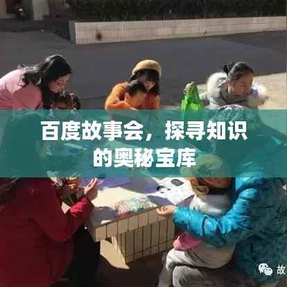 百度故事会，探寻知识的奥秘宝库