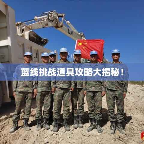 蓝线挑战道具攻略大揭秘！