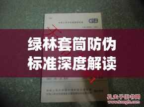绿林套筒防伪标准深度解读，最新规范揭秘