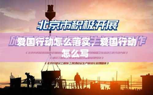 爱国行动怎么落实，爱国行动怎么写 
