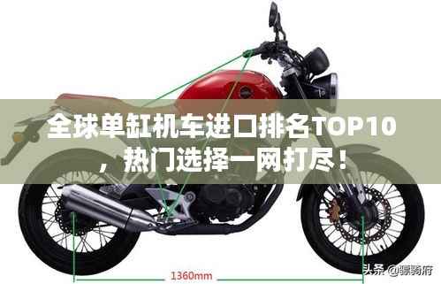 全球单缸机车进口排名TOP10,热门选择一网打尽!