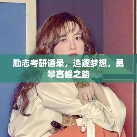 励志考研语录，追逐梦想，勇攀高峰之路