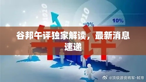 谷邦午评独家解读，最新消息速递