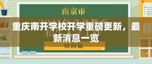 重庆南开学校开学重磅更新，最新消息一览